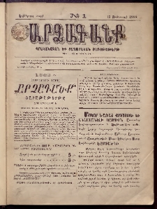 ԱՐՁԱԳԱՆՔ, 1888, Եօթերորդ տարի, Թիւ 1 (17 Յունուարի)