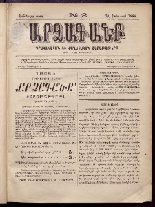 ԱՐՁԱԳԱՆՔ, 1888, Եօթերորդ տարի, Թիւ 2 (24 Յունուարի)