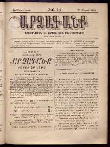 ԱՐՁԱԳԱՆՔ, 1888, Եօթերորդ տարի, Թիւ 11 (27 Մարտի)