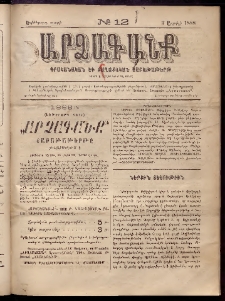 ԱՐՁԱԳԱՆՔ, 1888, Եօթերորդ տարի, Թիւ 12 (3 Ապրիլի)