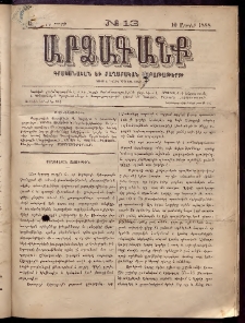 ԱՐՁԱԳԱՆՔ, 1888, Եօթերորդ տարի, Թիւ 13 (10 Ապրիլի)