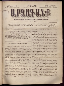 ԱՐՁԱԳԱՆՔ, 1888, Եօթերորդ տարի, Թիւ 14 (17 Ապրիլի)