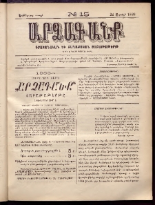 ԱՐՁԱԳԱՆՔ, 1888, Եօթերորդ տարի, Թիւ 15 (24 Ապրիլի)
