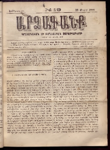 ԱՐՁԱԳԱՆՔ, 1888, Եօթերորդ տարի, Թիւ 19 (22 Մայիսի)