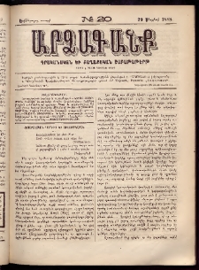 ԱՐՁԱԳԱՆՔ, 1888, Եօթերորդ տարի, Թիւ 20 (29 Մայիսի)