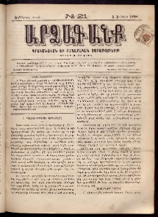 ԱՐՁԱԳԱՆՔ, 1888, Եօթերորդ տարի, Թիւ 21 (5 Յունիսի)