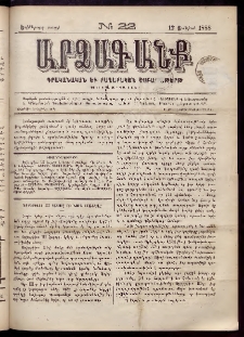 ԱՐՁԱԳԱՆՔ, 1888, Եօթերորդ տարի, Թիւ 22 (12 Յունիսի)