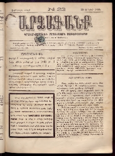 ԱՐՁԱԳԱՆՔ, 1888, Եօթերորդ տարի, Թիւ 23 (19 Յունիսի)