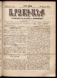 ԱՐՁԱԳԱՆՔ, 1888, Եօթերորդ տարի, Թիւ 24 (26 Յունիսի)