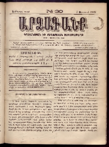 ԱՐՁԱԳԱՆՔ, 1888, Եօթերորդ տարի, Թիւ 30 (7 Օգոստոսի)