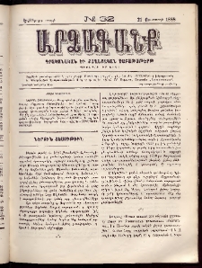 ԱՐՁԱԳԱՆՔ, 1888, Եօթերորդ տարի, Թիւ 32 (21 Օգոստոսի)