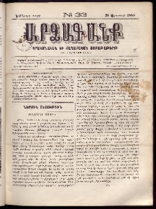 ԱՐՁԱԳԱՆՔ, 1888, Եօթերորդ տարի, Թիւ 33 (28 Օգոստոսի)