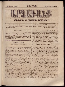 ԱՐՁԱԳԱՆՔ, 1888, Եօթերորդ տարի, Թիւ 34 (4 Սեպտեմբերի)
