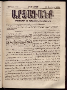 ԱՐՁԱԳԱՆՔ, 1888, Եօթերորդ տարի, Թիւ 36 (18 Սեպտեմբերի)