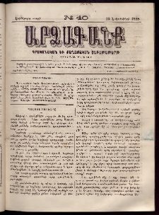 ԱՐՁԱԳԱՆՔ, 1888, Եօթերորդ տարի, Թիւ 40 (16 Հոկտեմբերի)