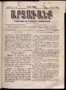 ԱՐՁԱԳԱՆՔ, 1888, Եօթերորդ տարի, Թիւ 41 (23 Հոկտեմբերի)