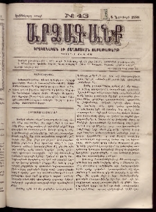 ԱՐՁԱԳԱՆՔ, 1888, Եօթերորդ տարի, Թիւ 43 (6 Նոյեմբերի)