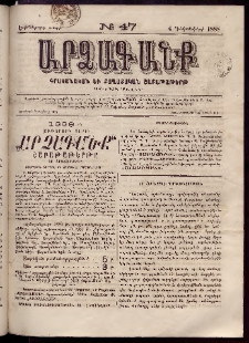 ԱՐՁԱԳԱՆՔ, 1888, Եօթերորդ տարի, Թիւ 47 (4 Դեկտեմբերի)