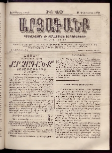 ԱՐՁԱԳԱՆՔ, 1888, Եօթերորդ տարի, Թիւ 49 (18 Դեկտեմբերի)
