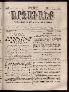ԱՐՁԱԳԱՆՔ, 1888, Եօթերորդ տարի, Թիւ 51 (31 Դեկտեմբերի)