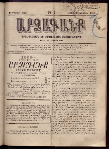 ԱՐՁԱԳԱՆՔ, 1889, Ութերորդ տարի, Թիւ 1 (15 Յունուարի)