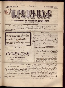 ԱՐՁԱԳԱՆՔ, 1889, Ութերորդ տարի, Թիւ 4 (5 Փետրուարի)