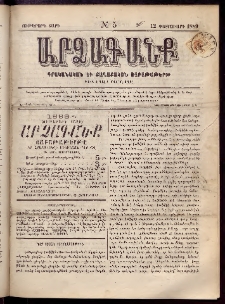 ԱՐՁԱԳԱՆՔ, 1889, Ութերորդ տարի, Թիւ 5 (12 Փետրուարի)