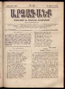 ԱՐՁԱԳԱՆՔ, 1889, Ութերորդ տարի, Թիւ 12 (2 Ապրիլի)