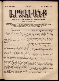 ԱՐՁԱԳԱՆՔ, 1889, Ութերորդ տարի, Թիւ 19 (21 Մայիսի)