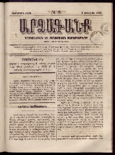 ԱՐՁԱԳԱՆՔ, 1889, Ութերորդ տարի, Թիւ 25 (2 Յուլիսի)