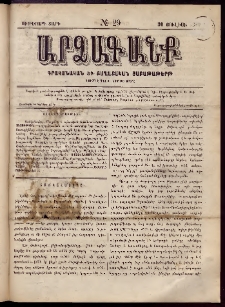 ԱՐՁԱԳԱՆՔ, 1889, Ութերորդ տարի, Թիւ 29 (30 Յուլիսի)