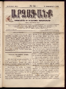 ԱՐՁԱԳԱՆՔ, 1889, Ութերորդ տարի, Թիւ 34 (3 Սեպտեմբերի)