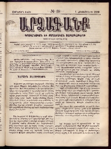ԱՐՁԱԳԱՆՔ, 1889, Ութերորդ տարի, Թիւ 38 (1 Հոկտեմբերի)