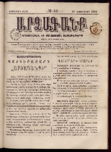 ԱՐՁԱԳԱՆՔ, 1889, Ութերորդ տարի, Թիւ 43 (19 Նեյեմբերի)
