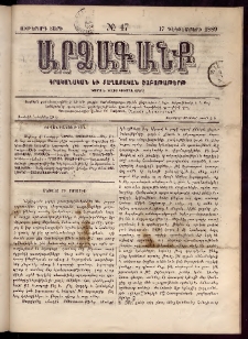 ԱՐՁԱԳԱՆՔ, 1889, Ութերորդ տարի, Թիւ 47 (17 Դեկտեմբերի)