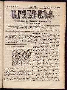 ԱՐՁԱԳԱՆՔ, 1889, Ութերորդ տարի, Թիւ 48 (24 Դեկտեմբերի)