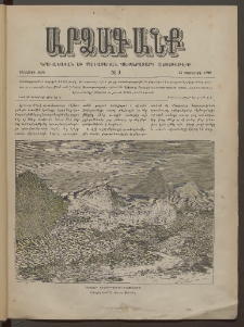 ԱՐՁԱԳԱՆՔ, 1890, Իններորդ տարի, Թիւ 1 (15 Փետուարի)