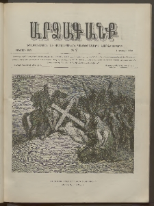 ԱՐՁԱԳԱՆՔ, 1890, Իններորդ տարի, Թիւ 7 (1 Ապրիլի)