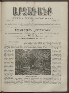 ԱՐՁԱԳԱՆՔ, 1890, Իններորդ տարի, Թիւ 21 (15 Յուլիսի)