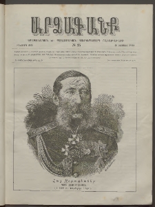 ԱՐՁԱԳԱՆՔ, 1890, Իններորդ տարի, Թիւ 25 (26 Օգոստոսի)
