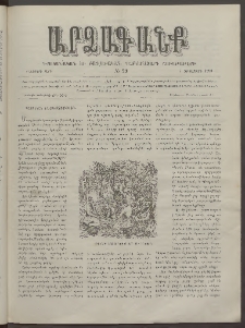 ԱՐՁԱԳԱՆՔ, 1890, Իններորդ տարի, Թիւ 29 (4 Հոկտեմբերի)