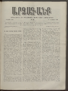 ԱՐՁԱԳԱՆՔ, 1890, Իններորդ տարի, Թիւ 30 (14 Հոկտեմբերի)