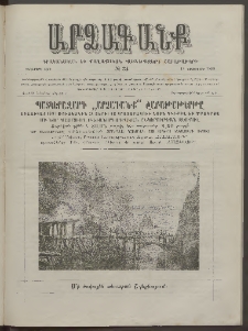 ԱՐՁԱԳԱՆՔ, 1890, Իններորդ տարի, Թիւ 34 (18 Նոյեմբերի)