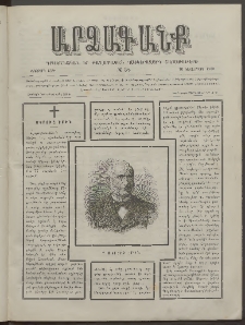 ԱՐՁԱԳԱՆՔ, 1890, Իններորդ տարի, Թիւ 38 (16 Դեկտեմբերի)