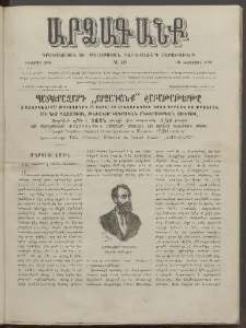 ԱՐՁԱԳԱՆՔ, 1890, Իններորդ տարի, Թիւ 40 (30 Դեկտեմբերի)