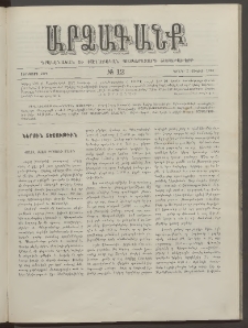 ԱՐՁԱԳԱՆՔ, 1891, Տասներորդ տարի, Թիւ 12 (Կիրակի, 2 Յունիսի)