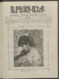 ԱՐՁԱԳԱՆՔ, 1891, Տասներորդ տարի, Թիւ 14 (Կիրակի, 16 Յունիսի)