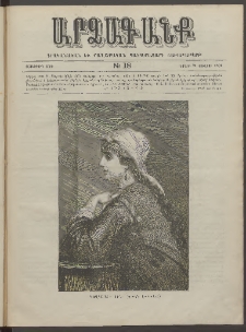 ԱՐՁԱԳԱՆՔ, 1891, Տասներորդ տարի, Թիւ 18 (Կիրակի, 21 Յուլիսի)
