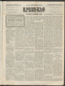 ԱՐՁԱԳԱՆՔ, 1891, Տասներորդ տարի, Թիւ 27 (Կիրակի, 22 Սեպտեմբեր (2 Հոկտեմբեր)
