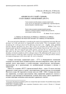 Армянско-русский словарь глагольных управлений (АРСГУ)